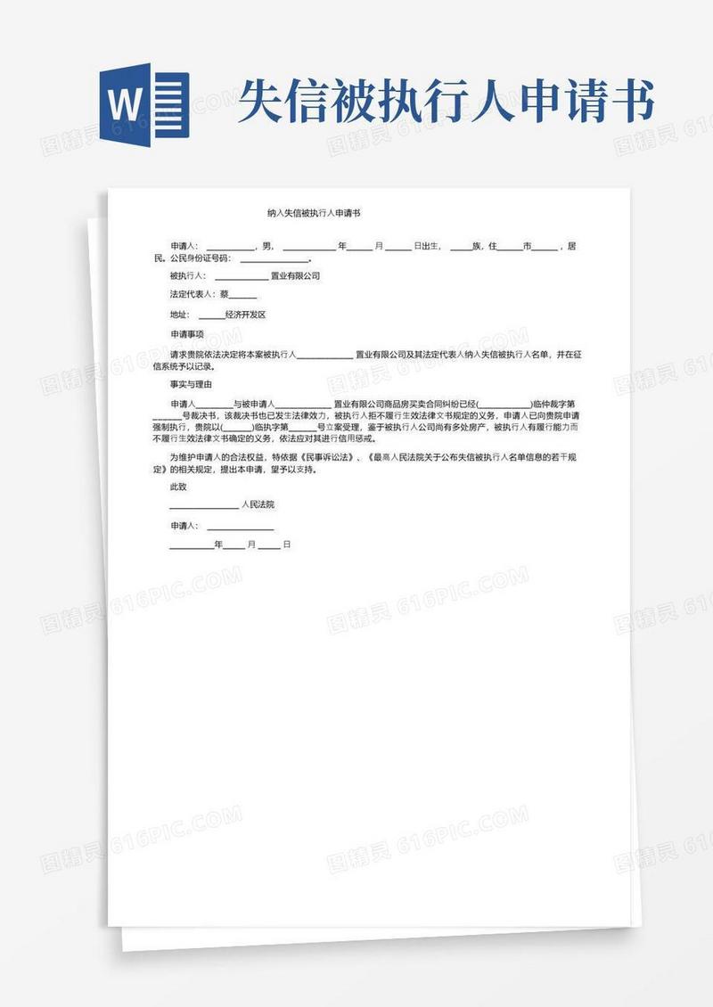 简易版纳入失信被执行人申请书
