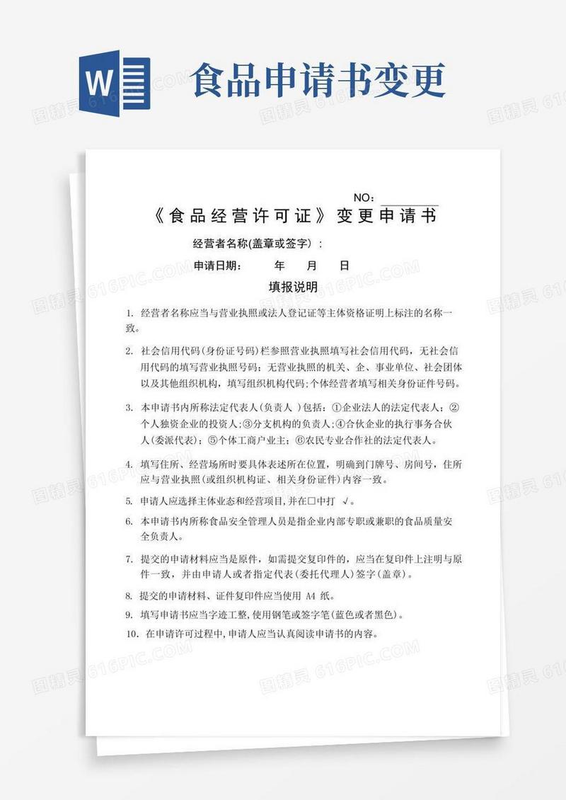 好用的《食品经营许可证》变更申请书