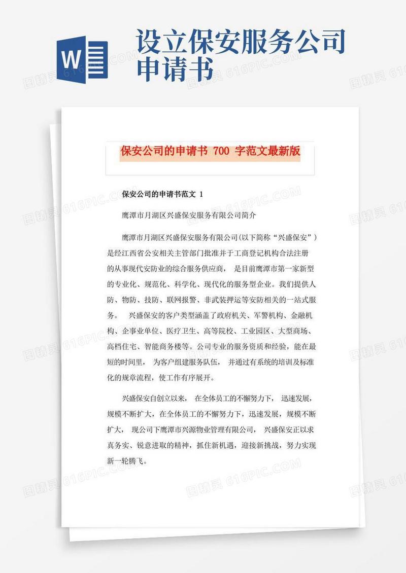 方便的保安公司的申请书700字范文最新版