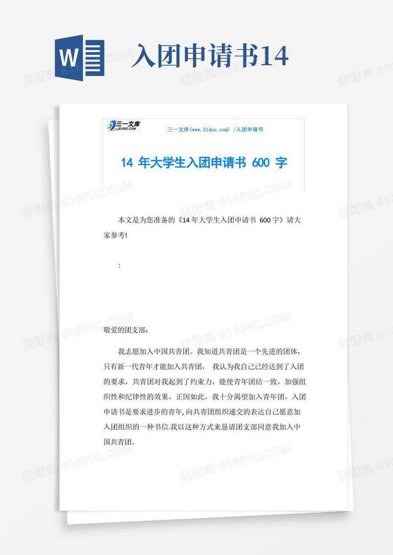 简洁的14年大学生入团申请书600字