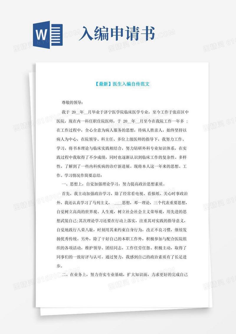 实用的【最新】医生入编自传范文