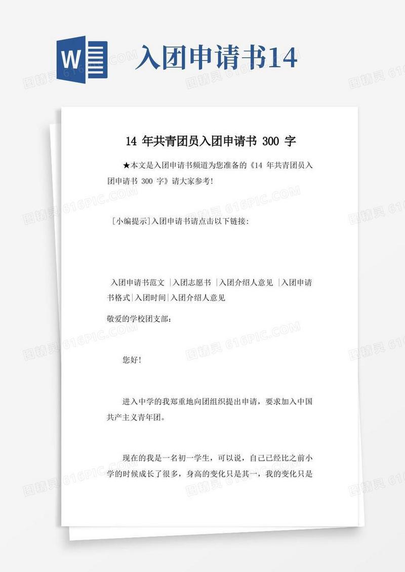 实用的14年共青团员入团申请书300字