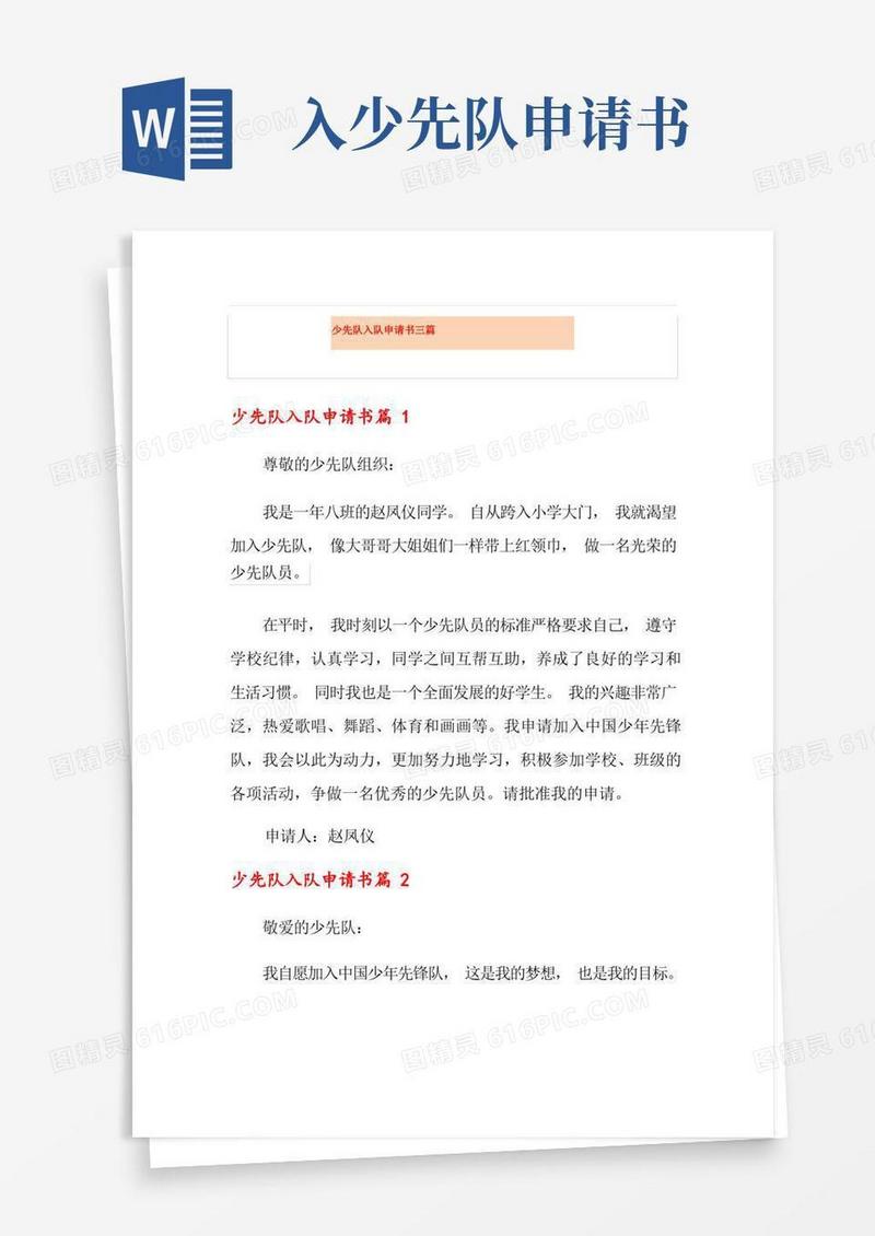 实用的少先队入队申请书三篇