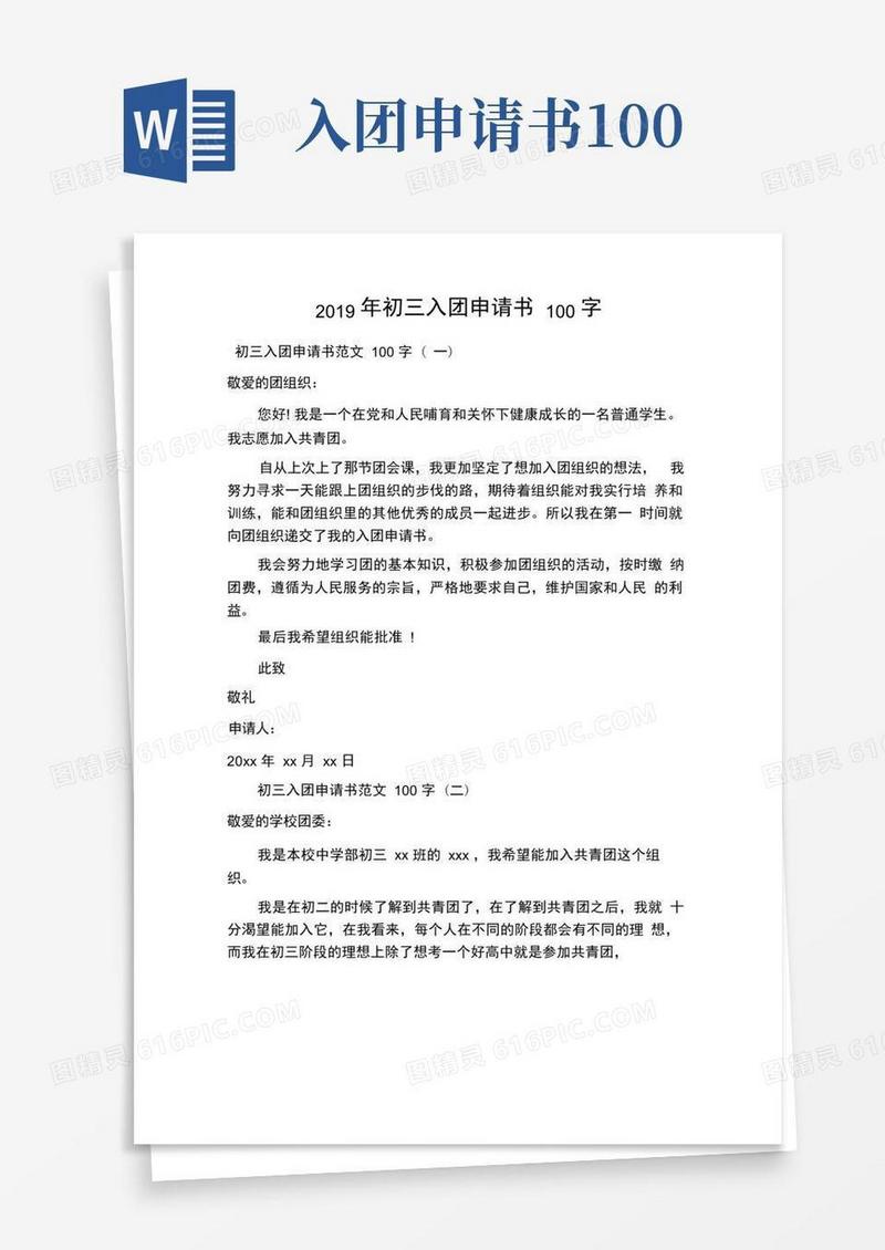通用版初三入团申请书100字
