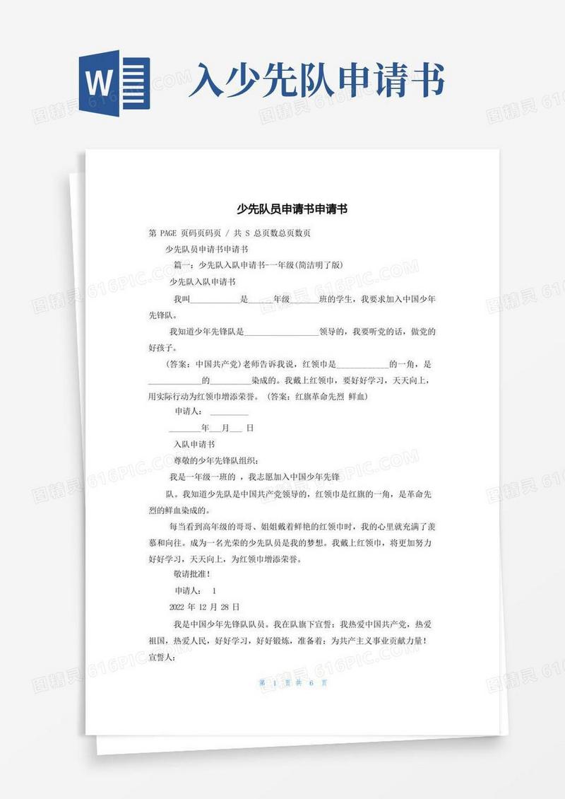 方便的少先队员申请书申请书