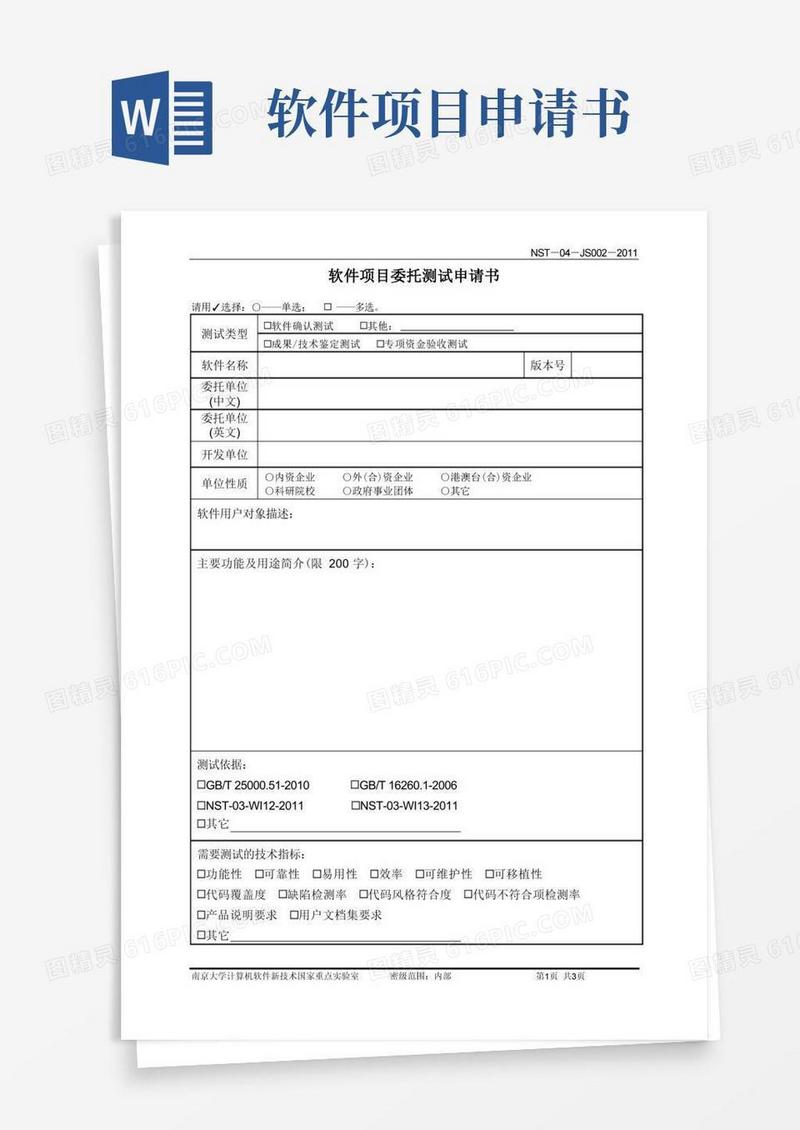 大气版软件项目委托测试申请书
