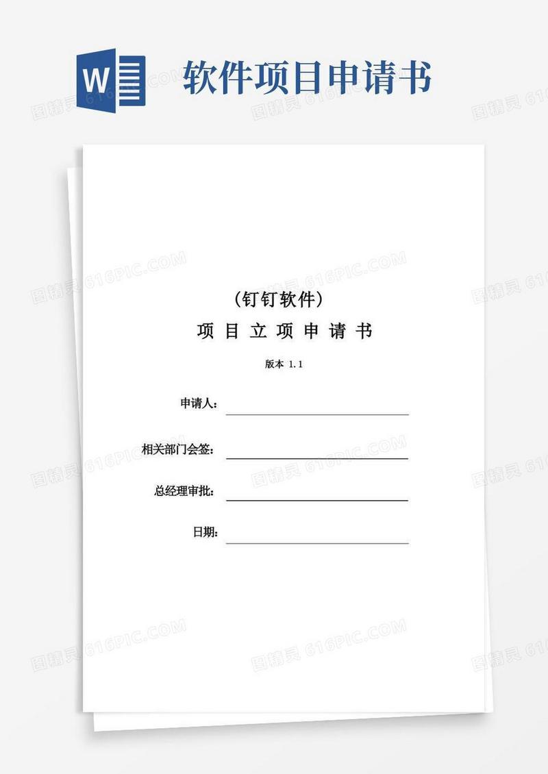 实用的钉钉软件项目立项申请书