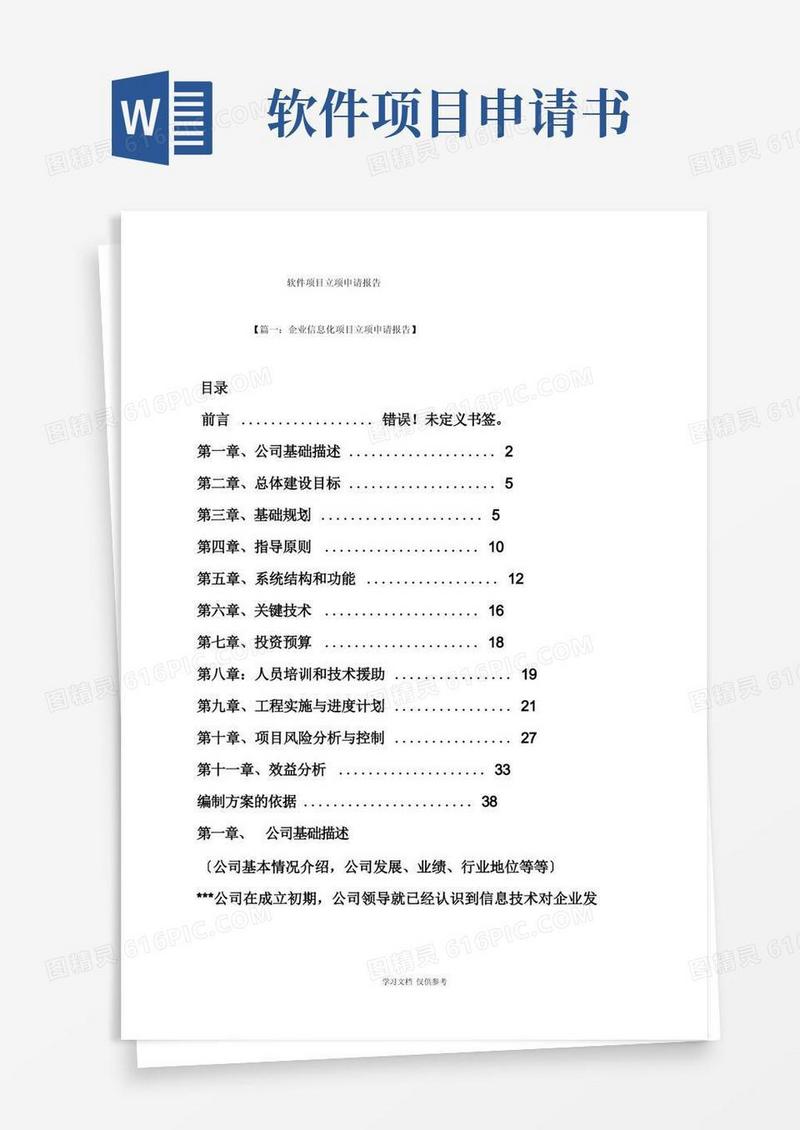 通用版工作报告之软件项目立项申请报告