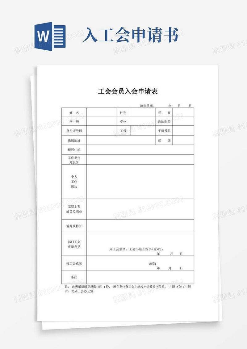 简洁的工会会员入会申请表