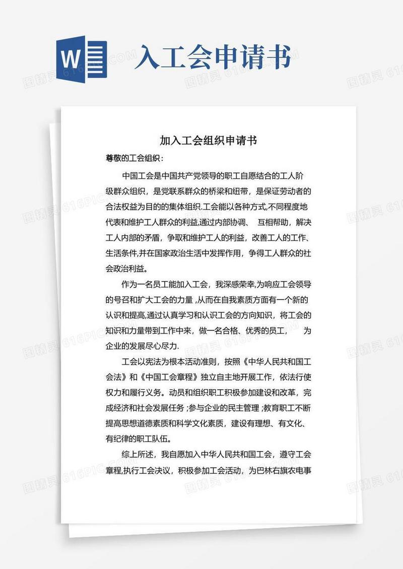 简易版加入工会组织申请书
