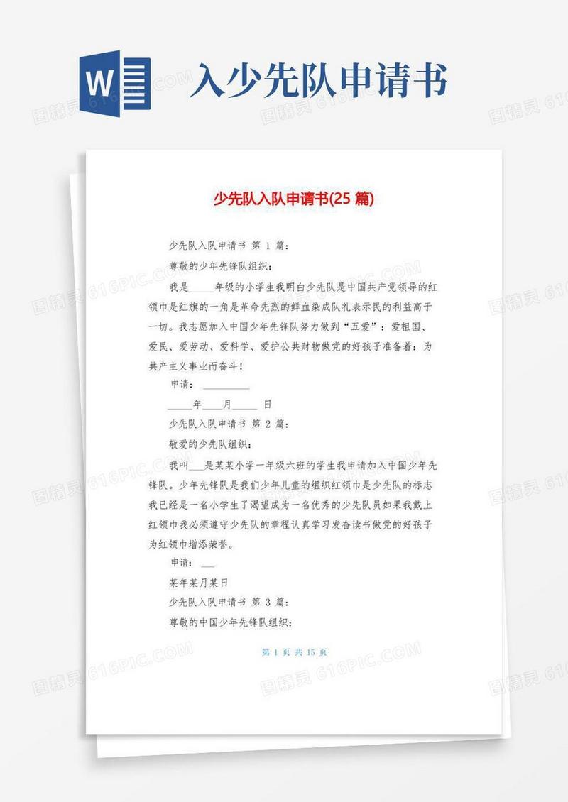 大气版少先队入队申请书(25篇)