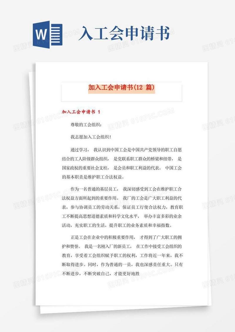 简洁的加入工会申请书(12篇)