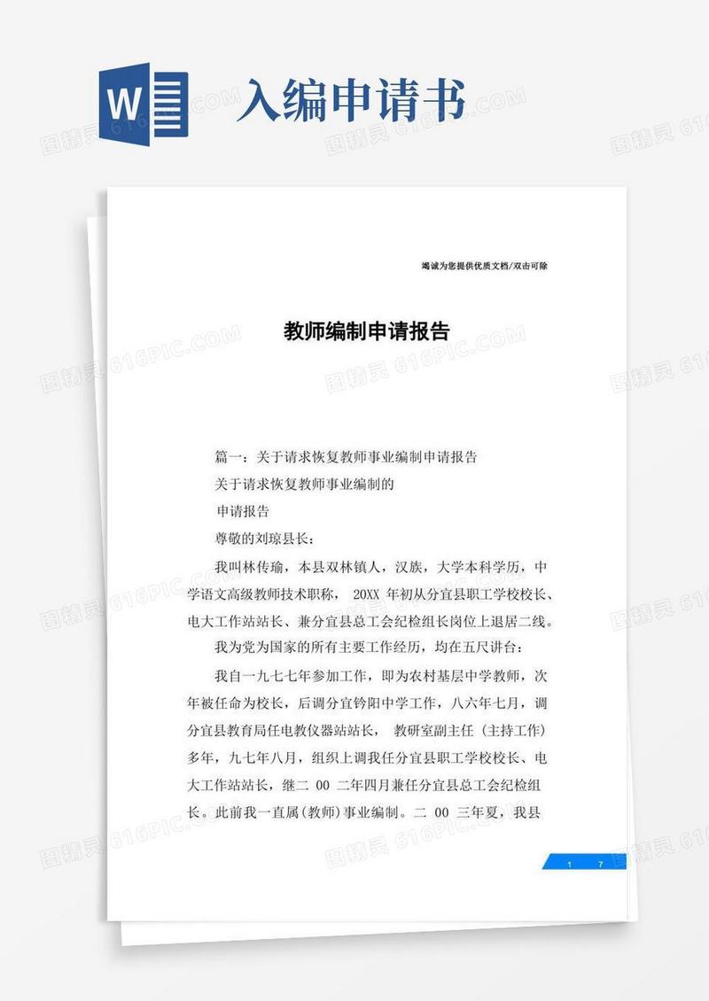 好用的教师编制申请报告