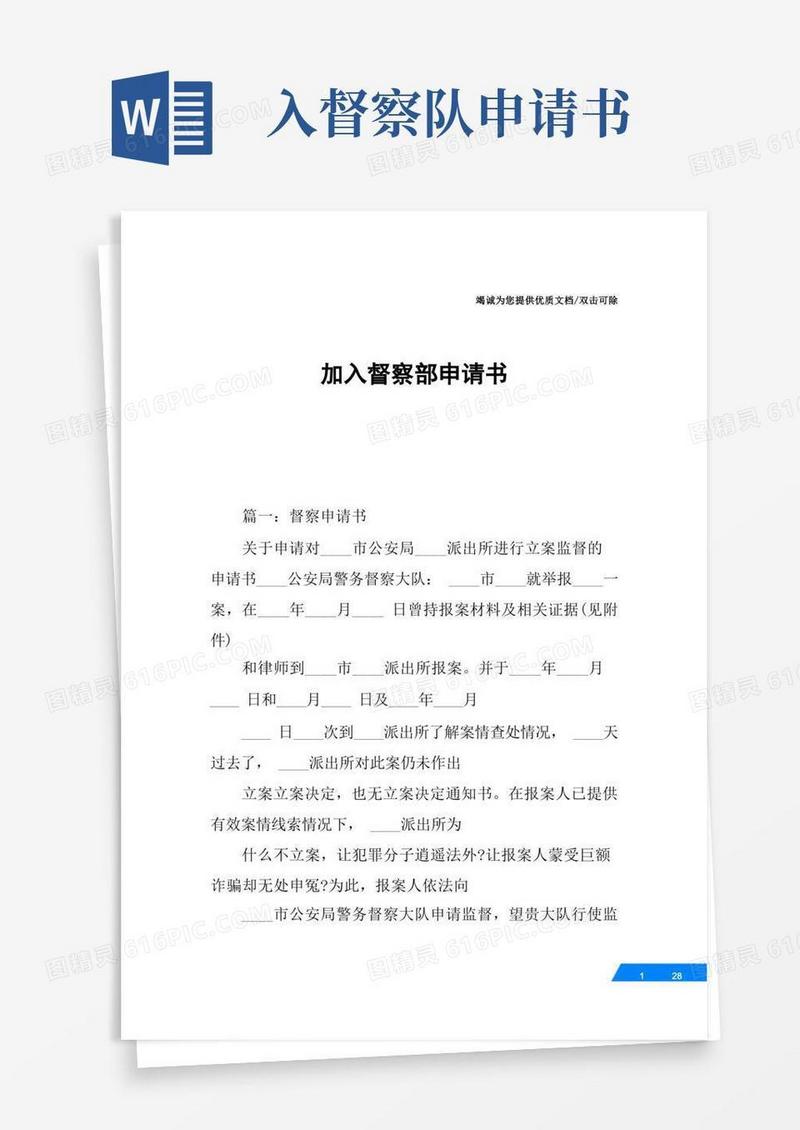 好用的加入督察部申请书