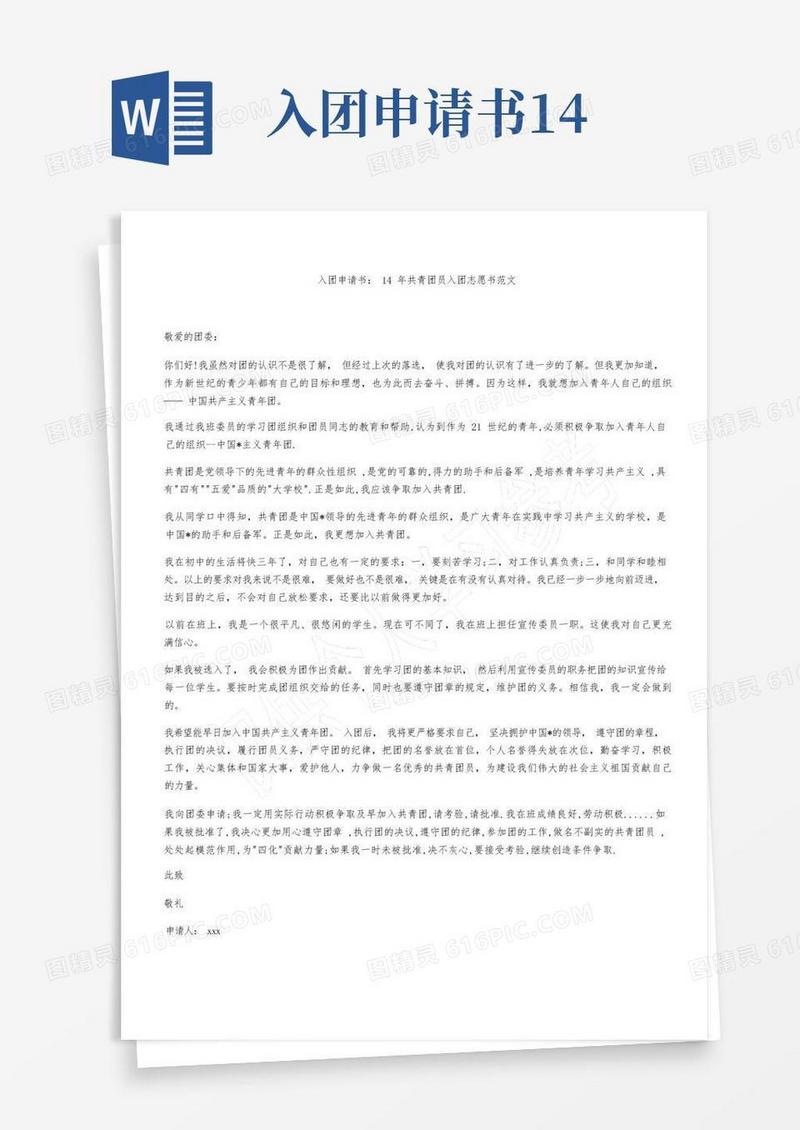 方便的入团申请书：14年共青团员入团志愿书范文