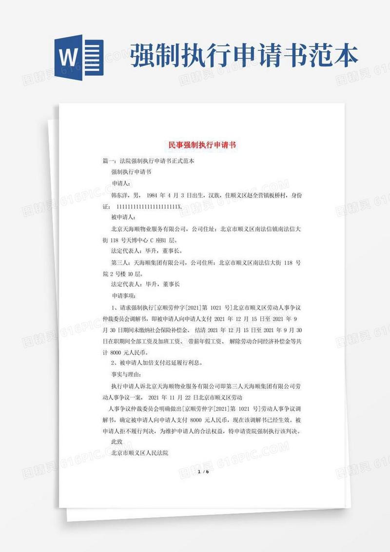 方便的民事强制执行申请书