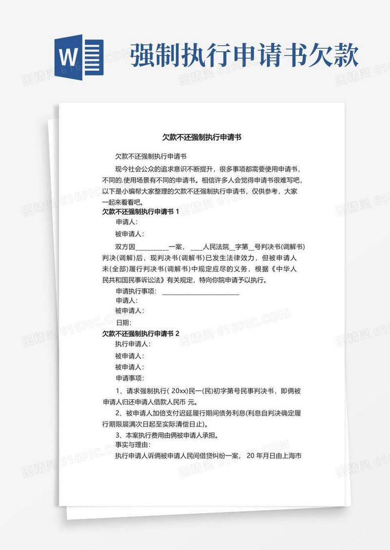 实用的欠款不还强制执行申请书