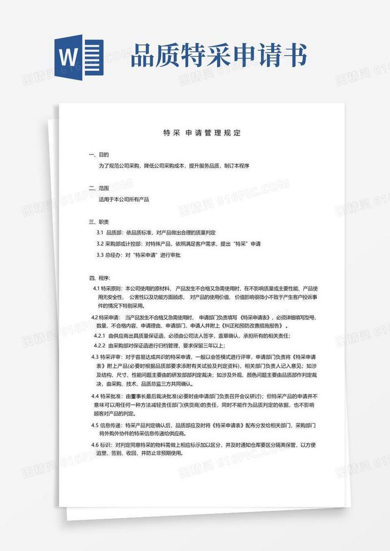方便的特采申请管理规定(1)
