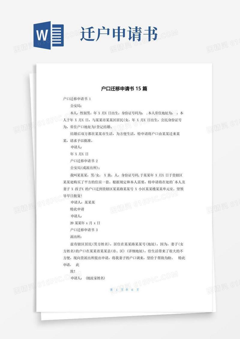 方便的户口迁移申请书15篇