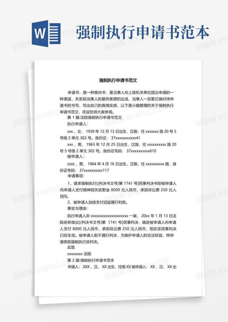 简易版强制执行申请书范文