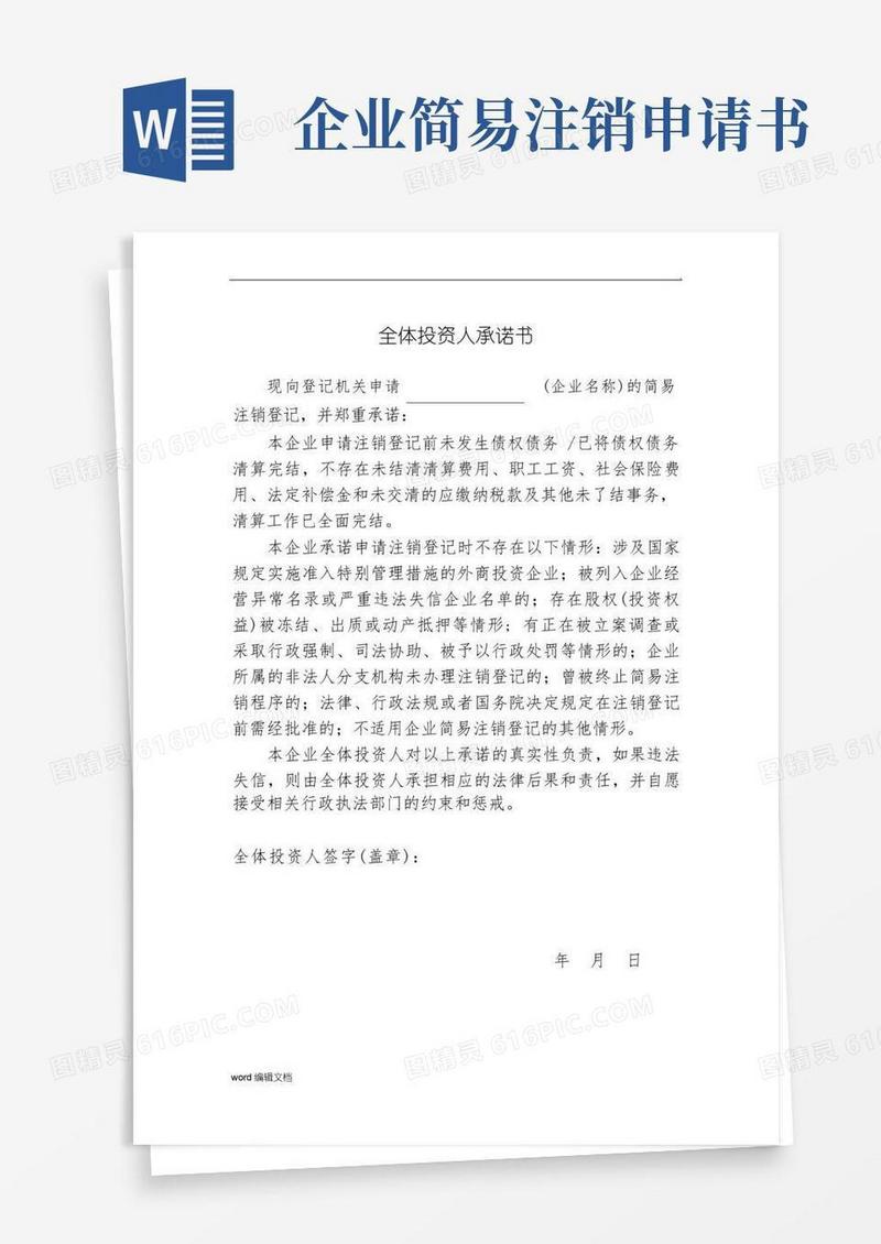 实用的简易注销承诺书
