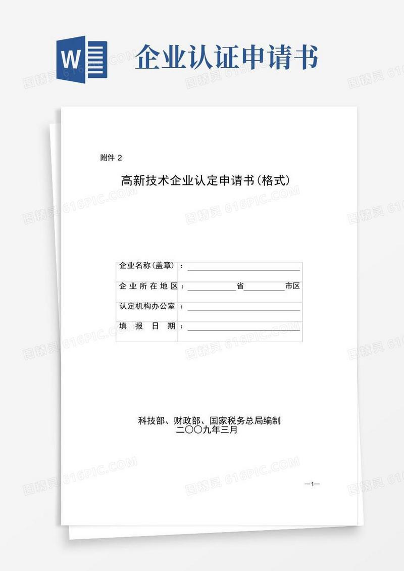 实用的高新技术企业认定申请书