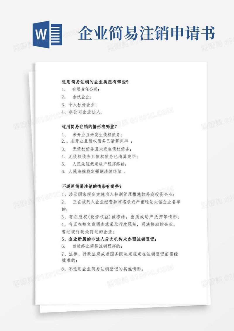 实用的企业简易注销的有关规定和需提交的资料