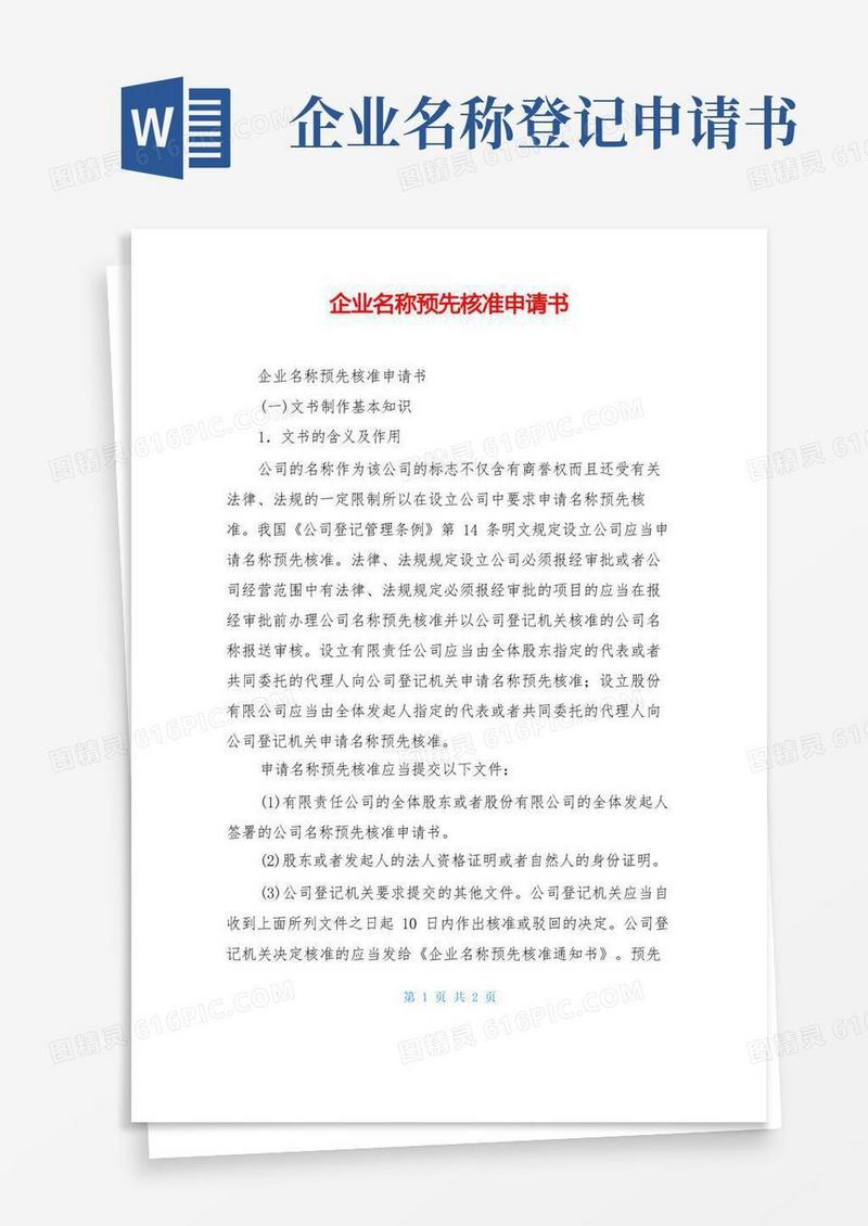 实用的企业名称预先核准申请书