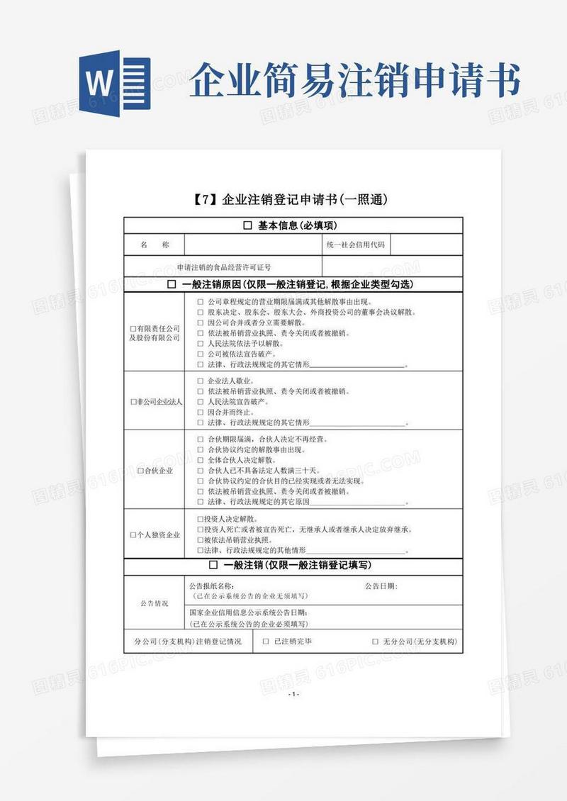 方便的07.企业注销登记申请书(一照通)