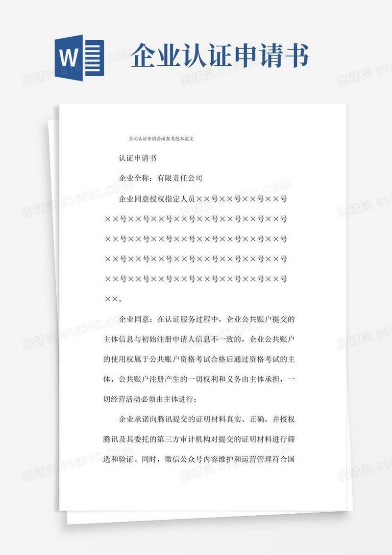 方便的公司认证申请公函参考范本范文