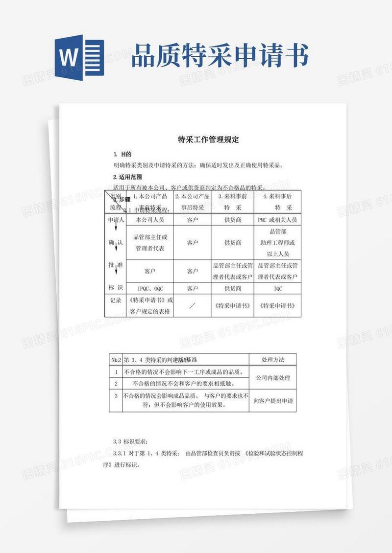 大气版特采工作管理规定