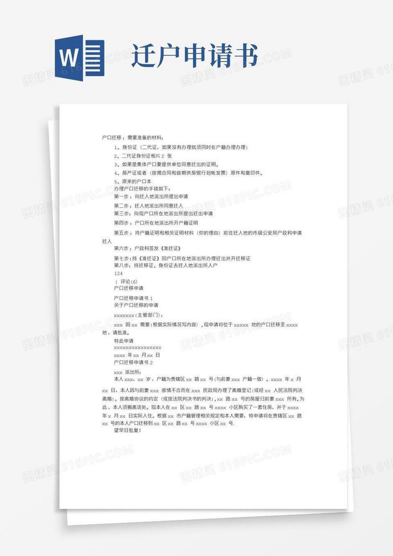 实用的户口迁移申请书范文