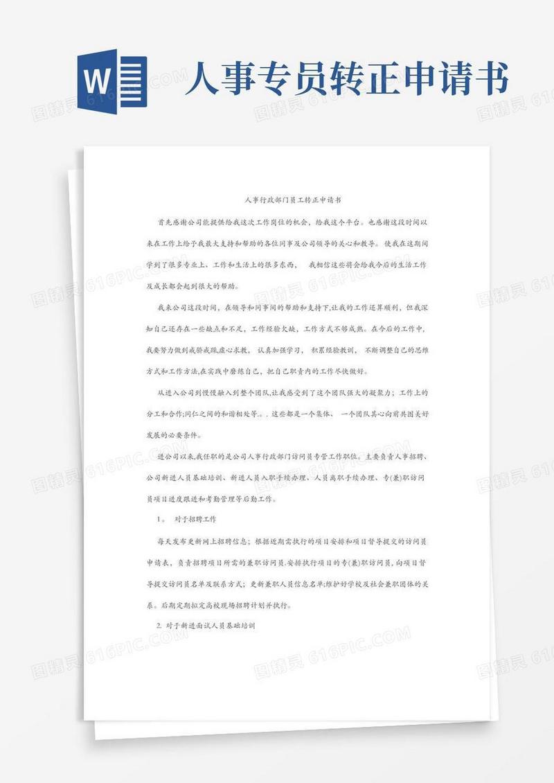 大气版人事行政专员转正申请