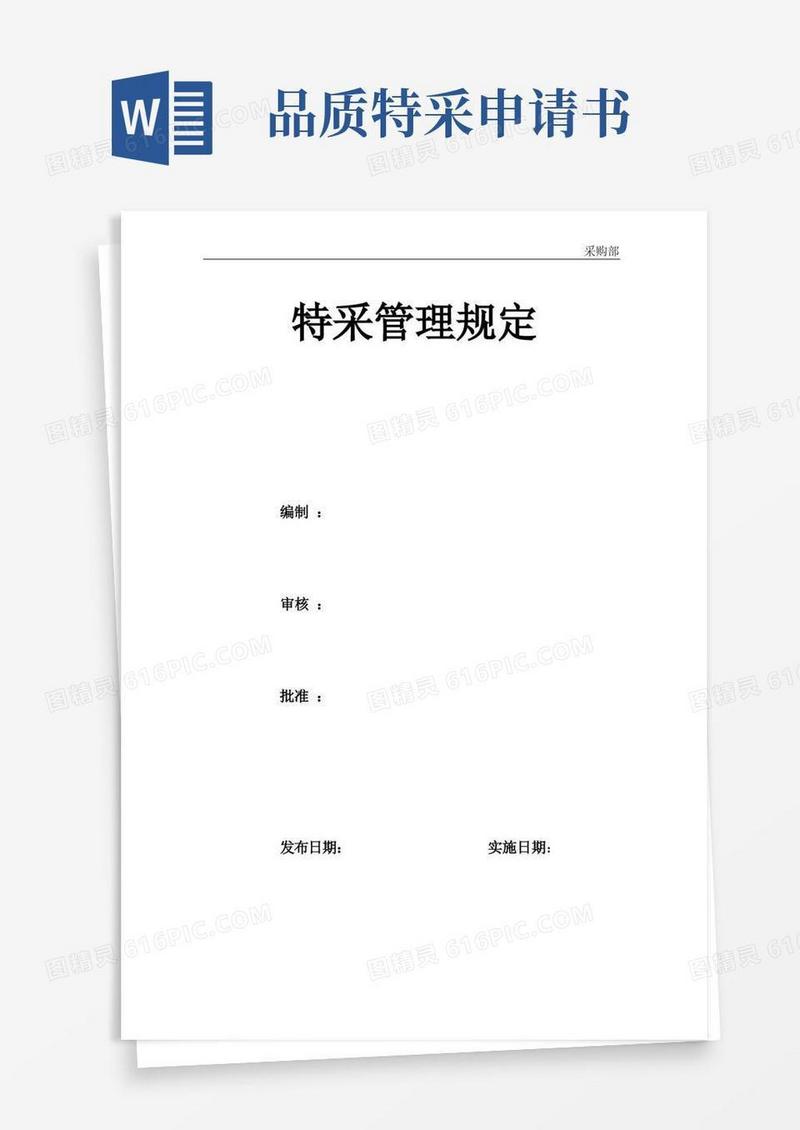 好用的特采管理规定