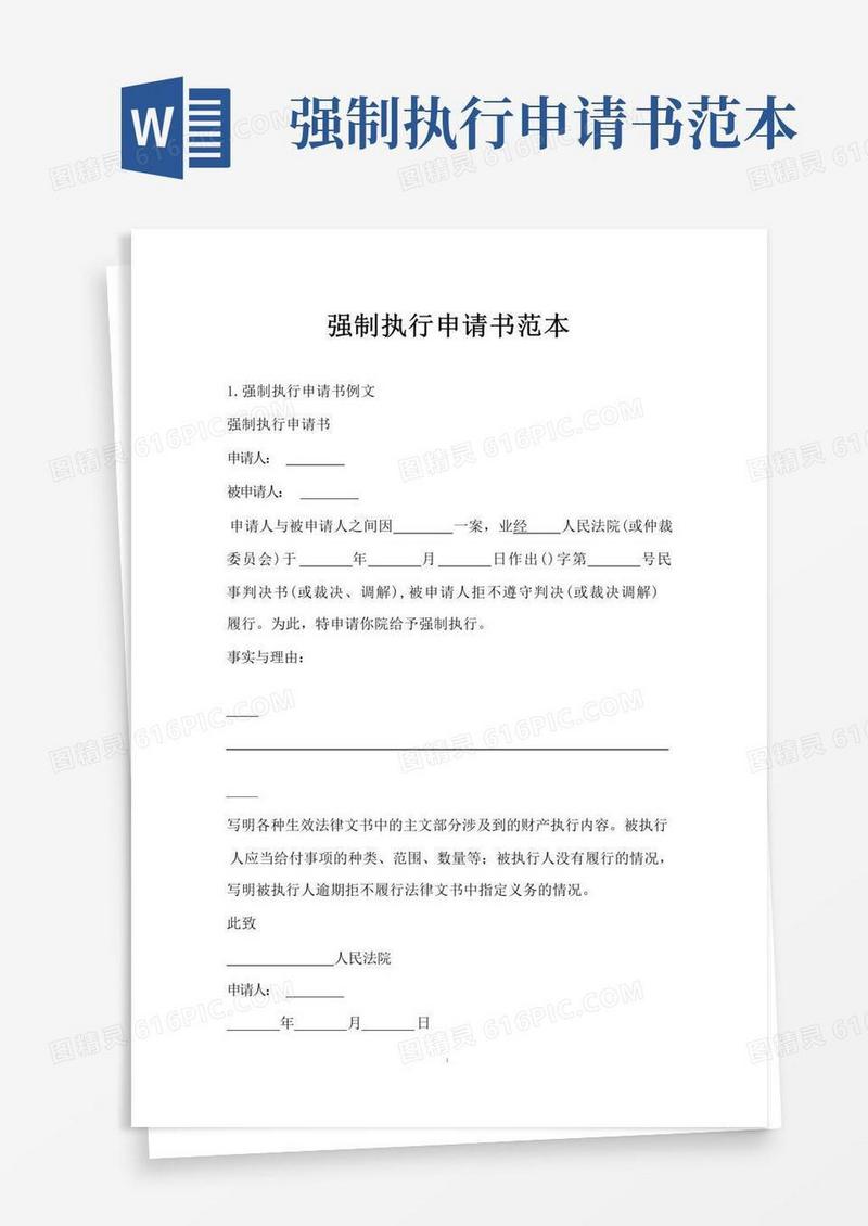实用的强制执行申请书范本