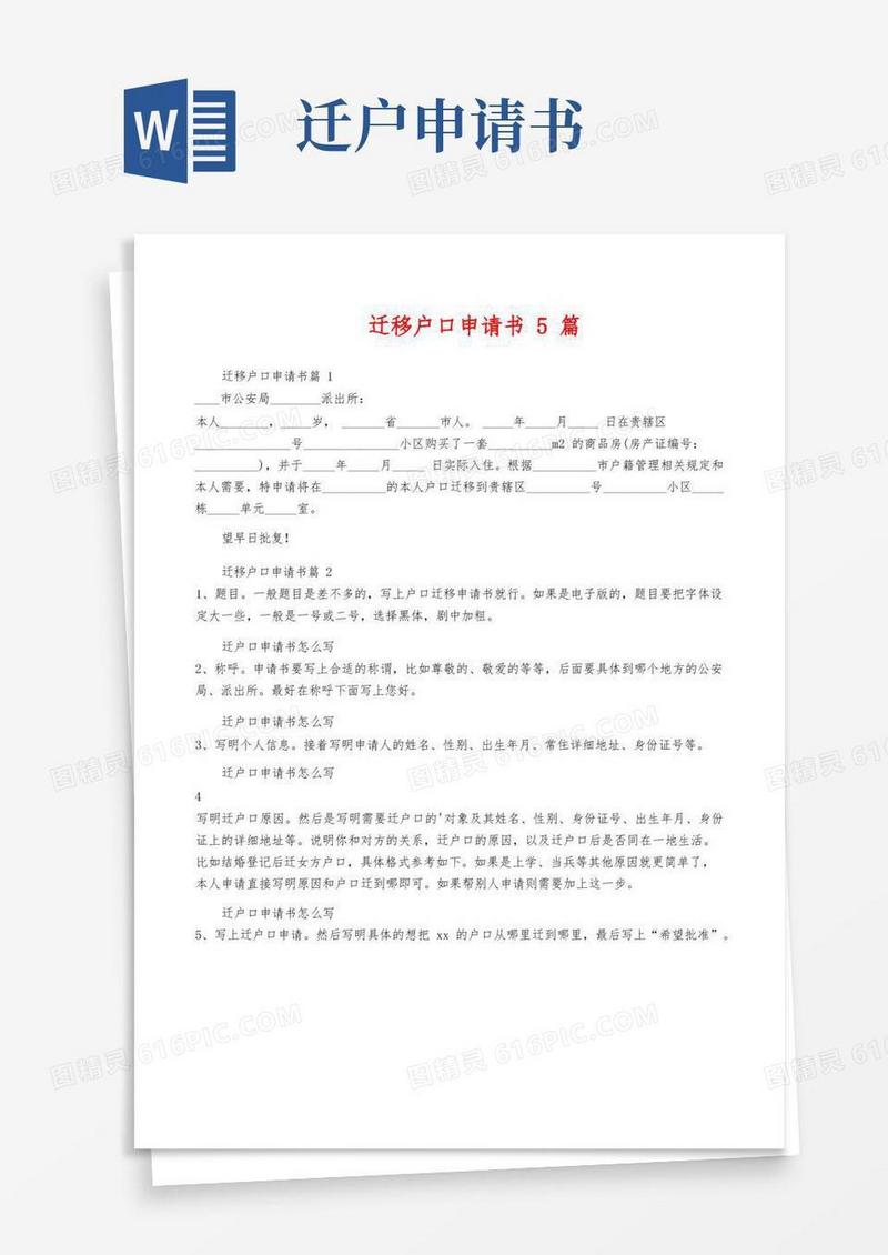 简易版迁移户口申请书5篇