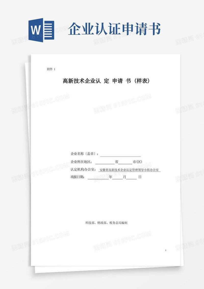 简易版高新技术企业认定申请书(完美样本)