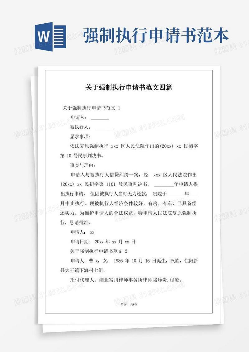 好用的关于强制执行申请书范文四篇