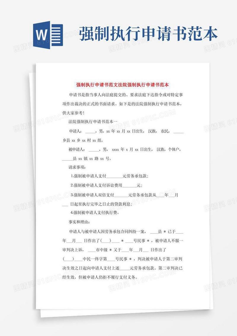 方便的强制执行申请书范文法院强制执行申请书范本