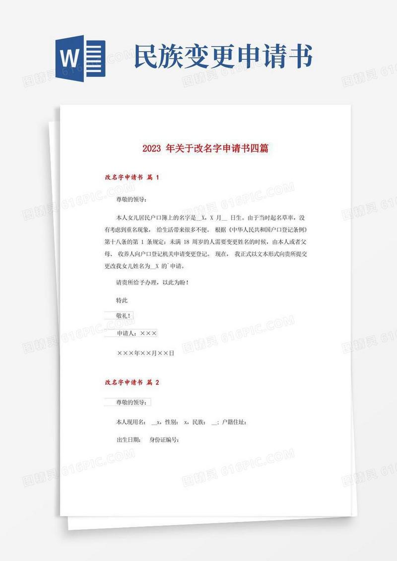 简易版2023年关于改名字申请书四篇