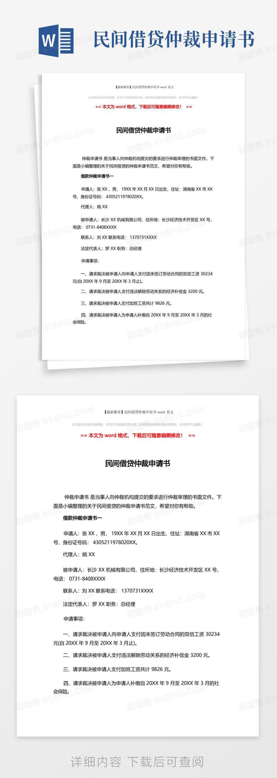 方便的【最新推荐】民间借贷仲裁申请书-word范文(5页)word模板免费下载_编号vopajg25m_图精灵