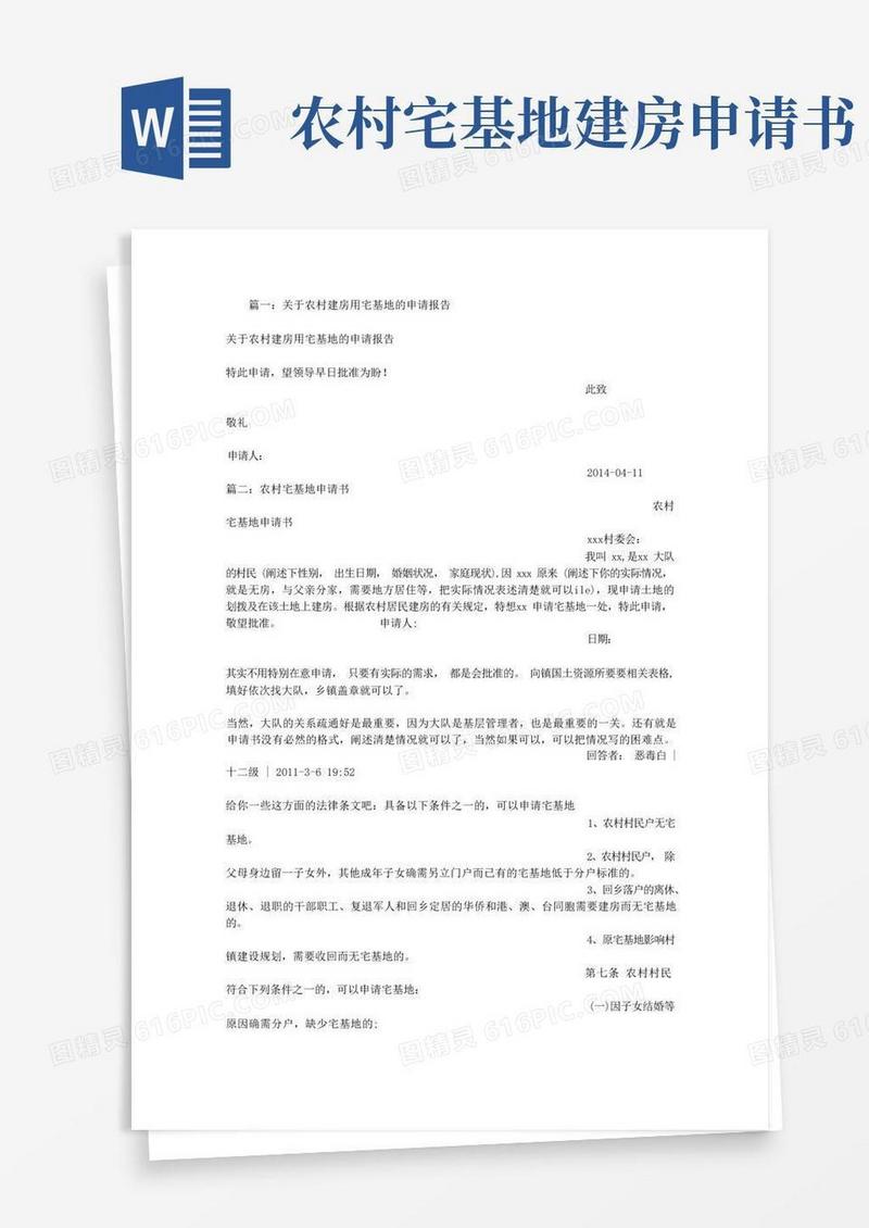 大气版我国农村宅基地建房申请书(1)