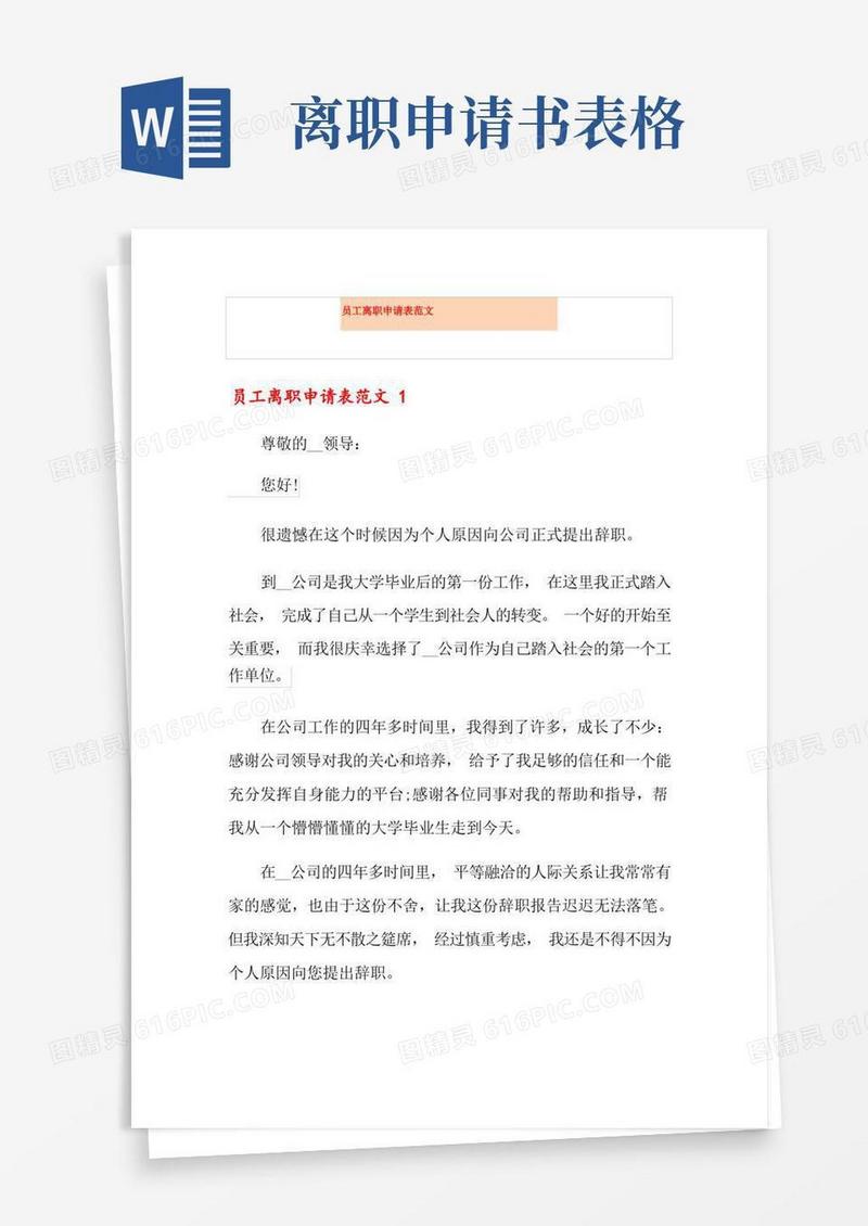 好用的员工离职申请表范文