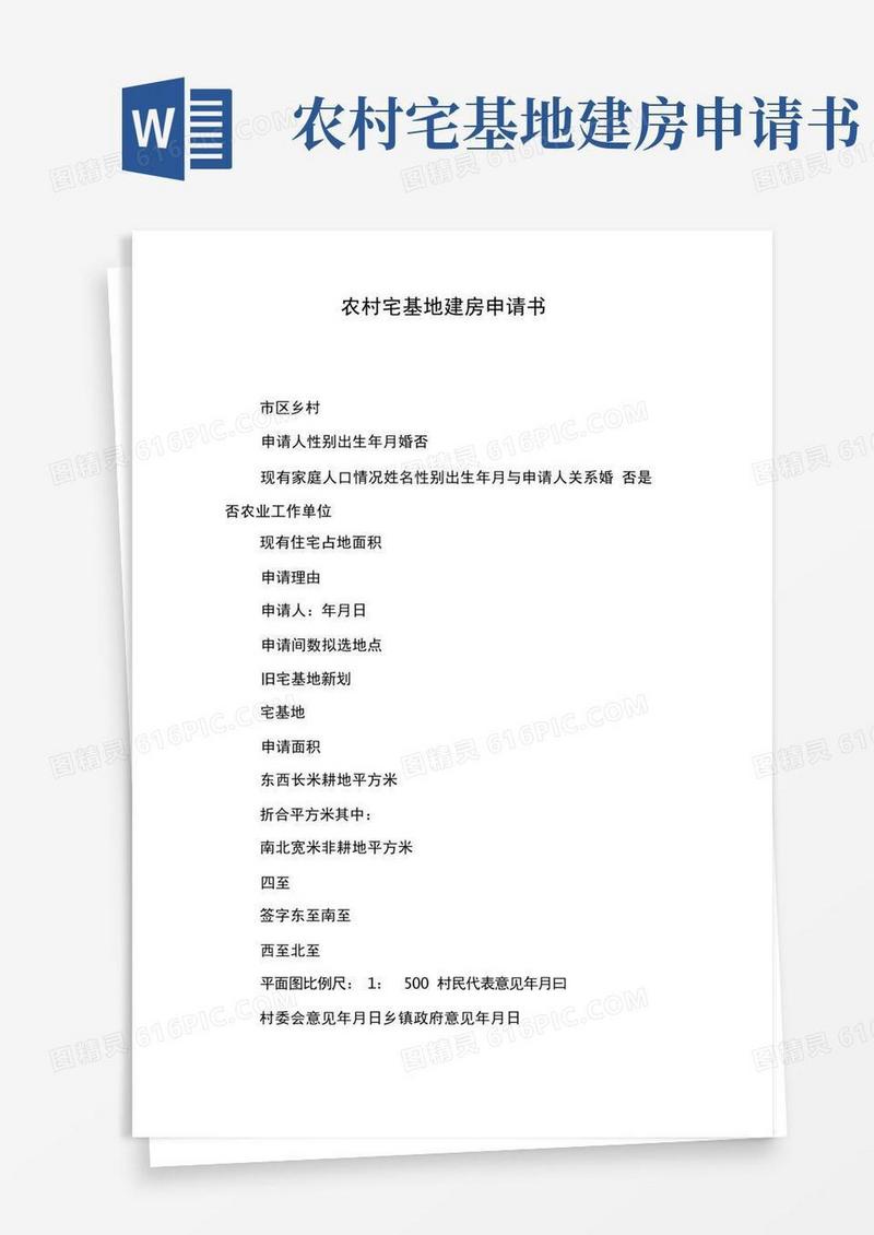 通用版农村宅基地建房申请书
