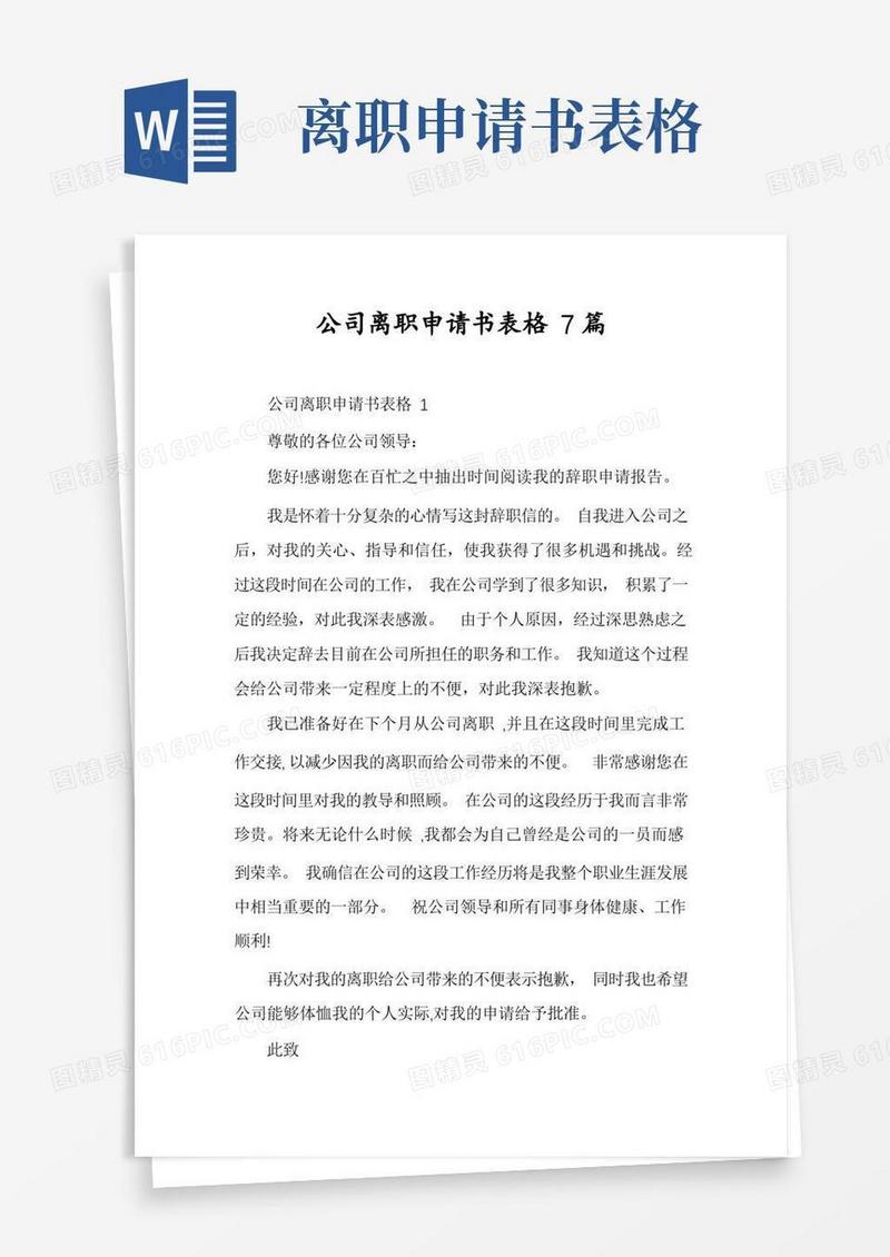 大气版公司离职申请书表格7篇