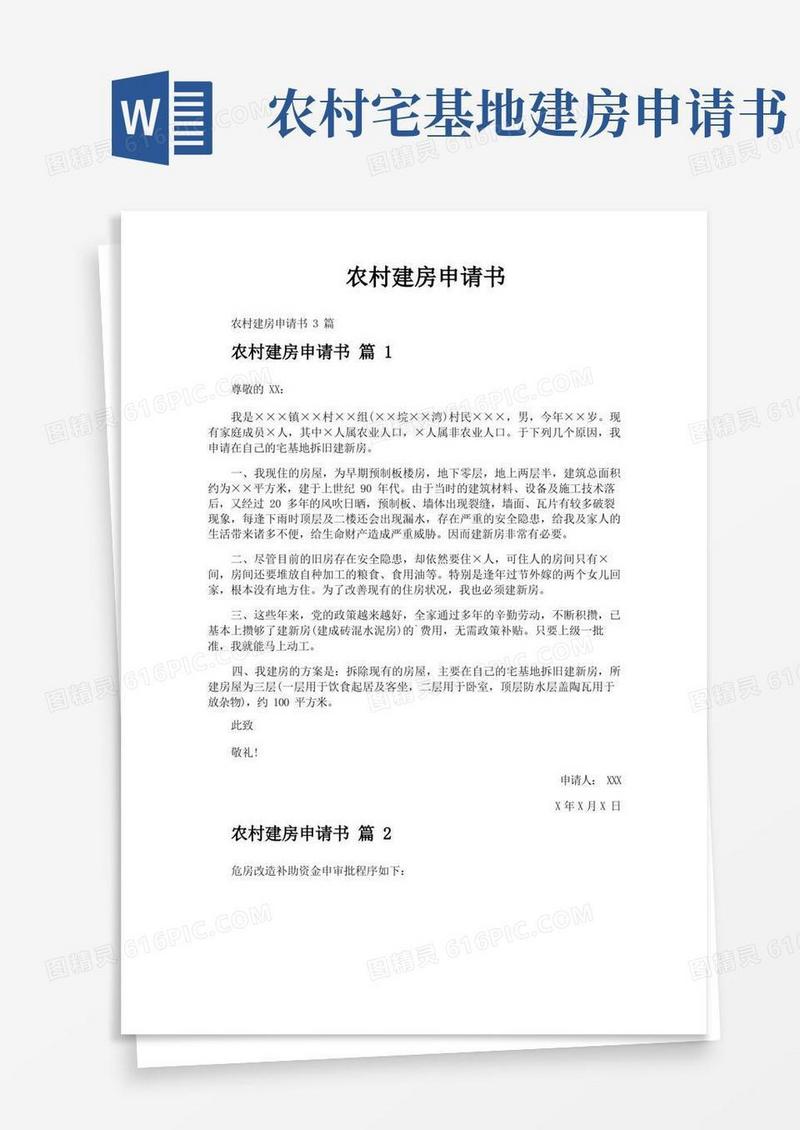 方便的农村建房申请书