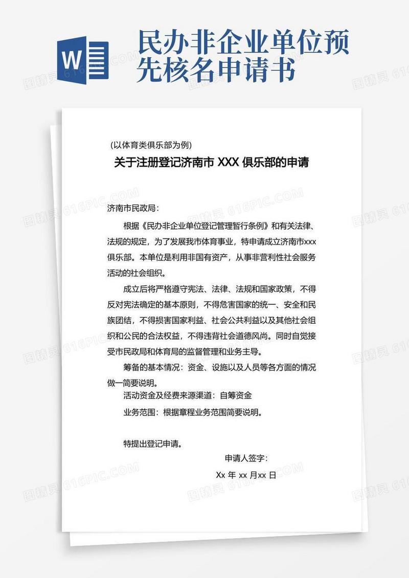 实用的民办非企业单位申请书样本