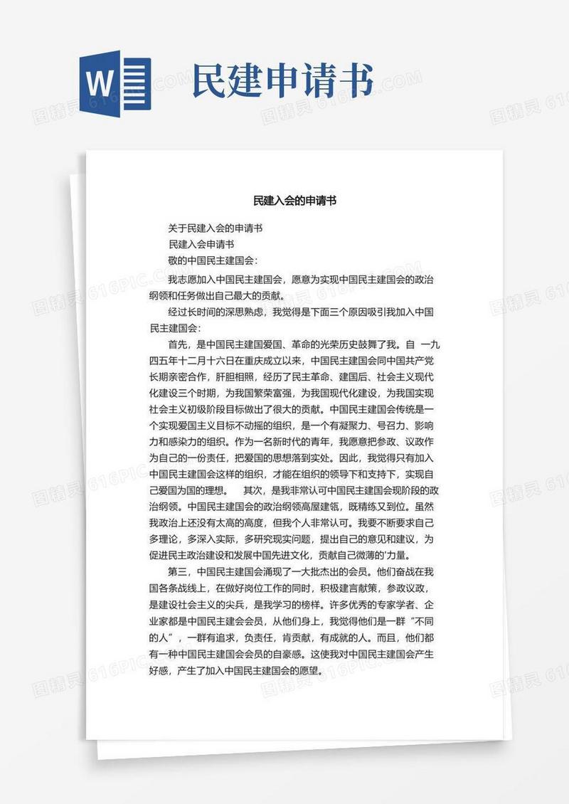 简洁的民建入会的申请书