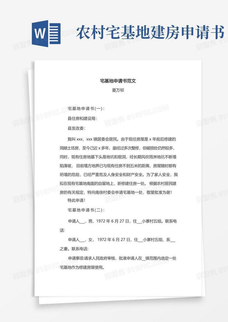 简易版宅基地申请书范文