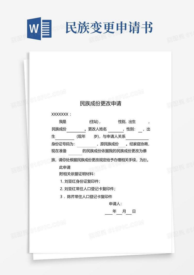 简洁的民族成份更改申请书